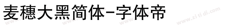 麦穗大黑简体字体转换