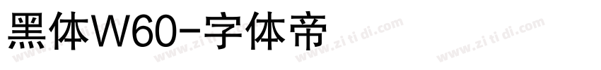 黑体W60字体转换