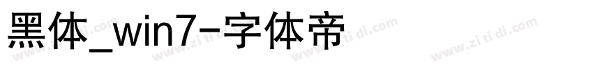黑体_win7字体转换