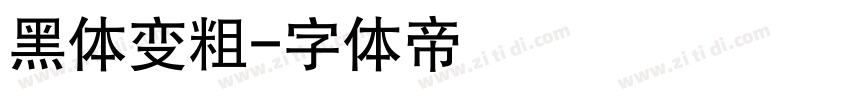 黑体变粗字体转换