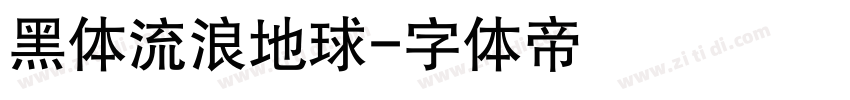黑体流浪地球字体转换