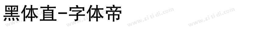 黑体直字体转换