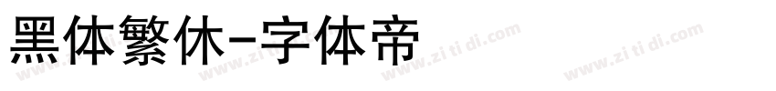 黑体繁休字体转换