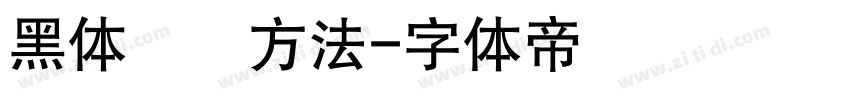 黑体補給方法字体转换