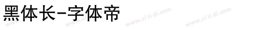 黑体长字体转换