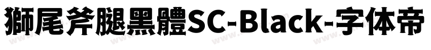 獅尾斧腿黑體SC-Black字体转换