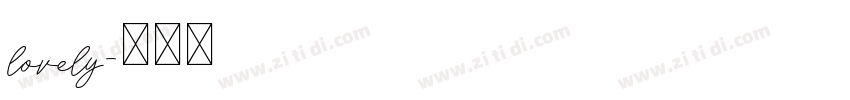 lovely字体转换