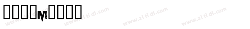 優美筆ＲM字体转换