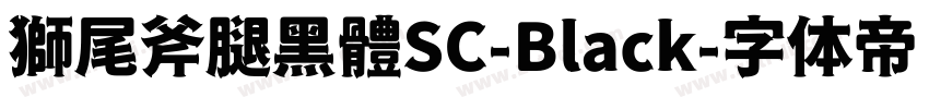 獅尾斧腿黑體SC-Black字体转换
