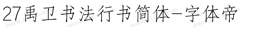 27禹卫书法行书简体字体转换