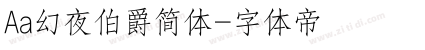 Aa幻夜伯爵简体字体转换