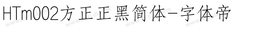 HTm002方正正黑简体字体转换