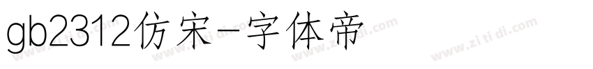 gb2312仿宋字体转换