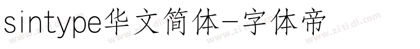 sintype华文简体字体转换