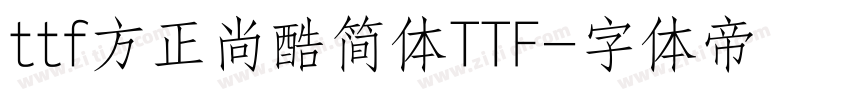 ttf方正尚酷简体TTF字体转换