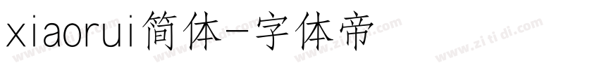 xiaorui简体字体转换