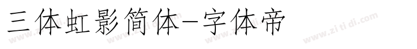 三体虹影简体字体转换