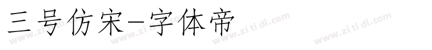 三号仿宋字体转换