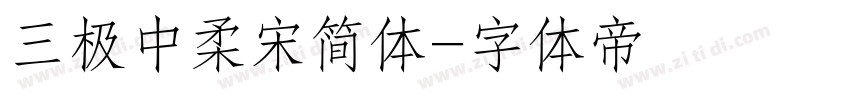 三极中柔宋简体字体转换
