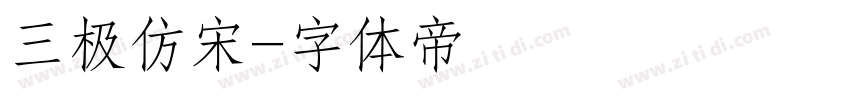 三极仿宋字体转换