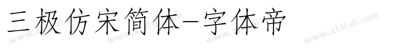 三极仿宋简体字体转换