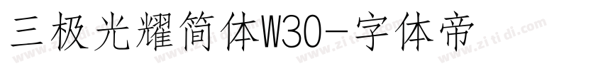 三极光耀简体W30字体转换