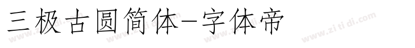 三极古圆简体字体转换