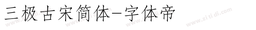 三极古宋简体字体转换