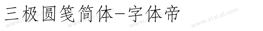 三极圆笺简体字体转换