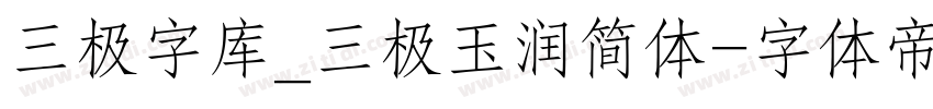 三极字库_三极玉润简体字体转换