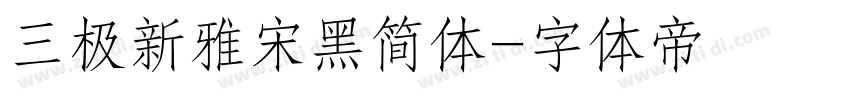 三极新雅宋黑简体字体转换