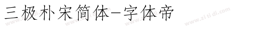 三极朴宋简体字体转换