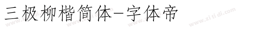 三极柳楷简体字体转换