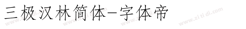 三极汉林简体字体转换