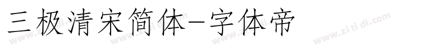 三极清宋简体字体转换