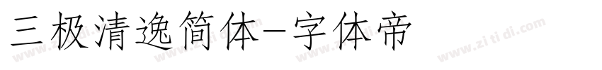 三极清逸简体字体转换