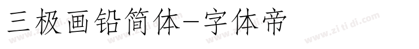 三极画铅简体字体转换