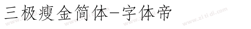 三极瘦金简体字体转换