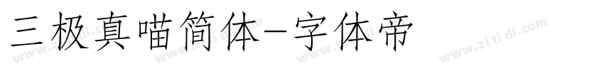 三极真喵简体字体转换
