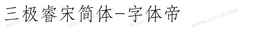 三极睿宋简体字体转换