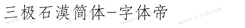 三极石漠简体字体转换
