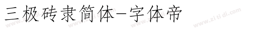 三极砖隶简体字体转换