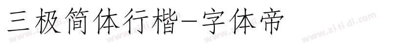 三极简体行楷字体转换