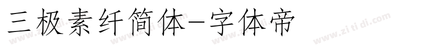 三极素纤简体字体转换