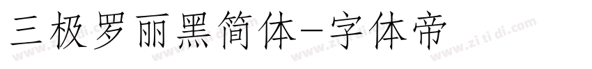 三极罗丽黑简体字体转换