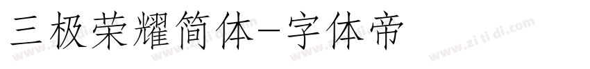 三极荣耀简体字体转换