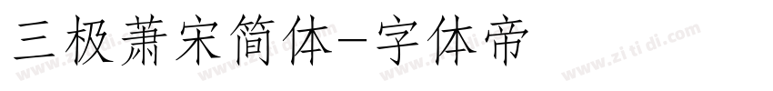 三极萧宋简体字体转换