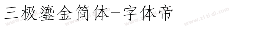 三极鎏金简体字体转换
