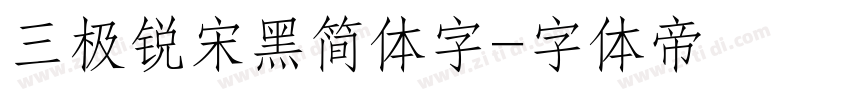 三极锐宋黑简体字字体转换