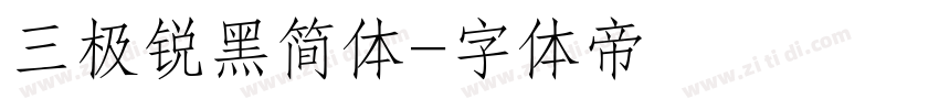 三极锐黑简体字体转换